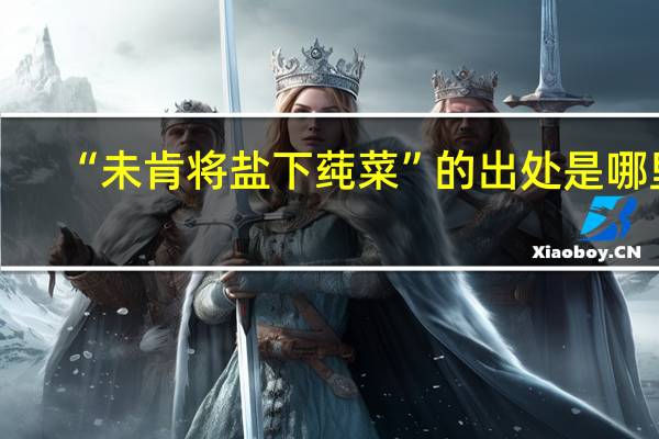 “未肯将盐下莼菜”的出处是哪里