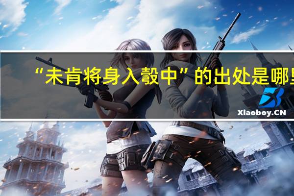“未肯将身入彀中”的出处是哪里