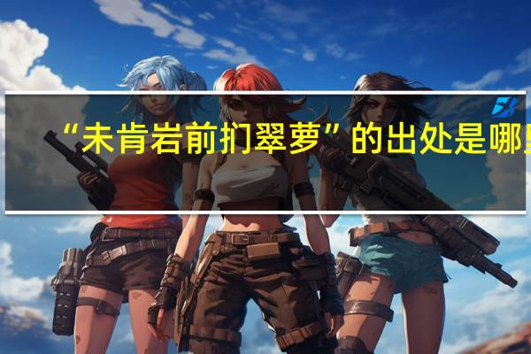 “未肯岩前扪翠萝”的出处是哪里
