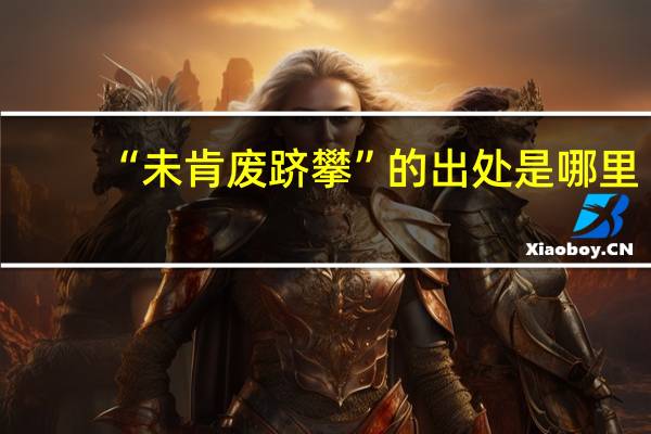 “未肯废跻攀”的出处是哪里