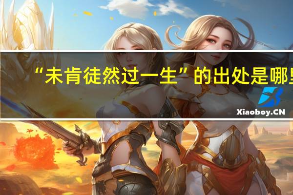 “未肯徒然过一生”的出处是哪里