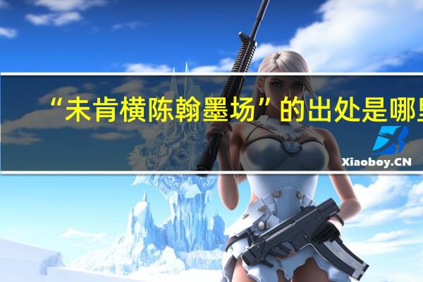 “未肯横陈翰墨场”的出处是哪里