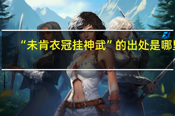 “未肯衣冠挂神武”的出处是哪里