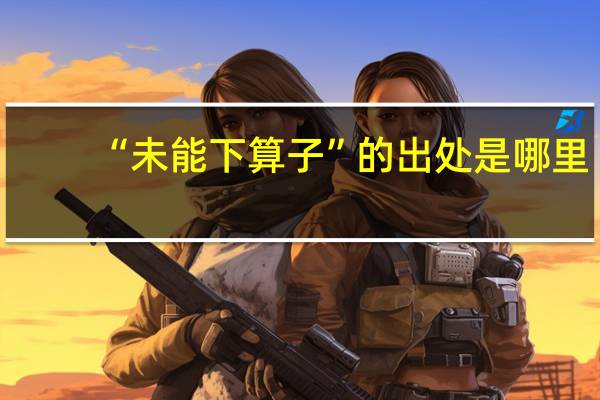 “未能下算子”的出处是哪里