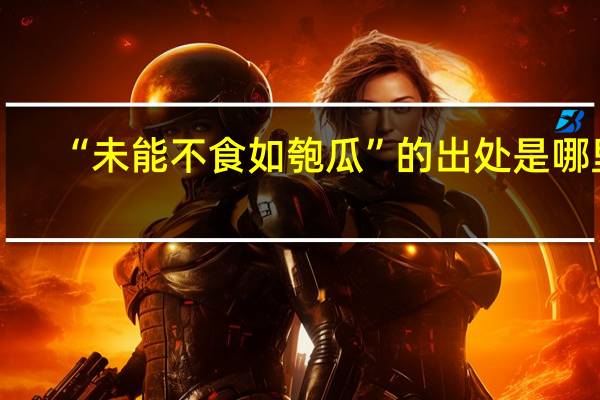 “未能不食如匏瓜”的出处是哪里