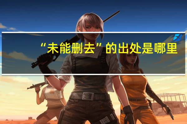 “未能删去”的出处是哪里