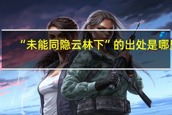 “未能同隐云林下”的出处是哪里
