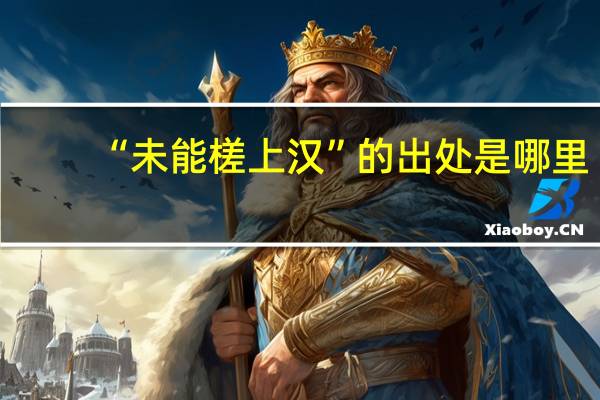 “未能槎上汉”的出处是哪里