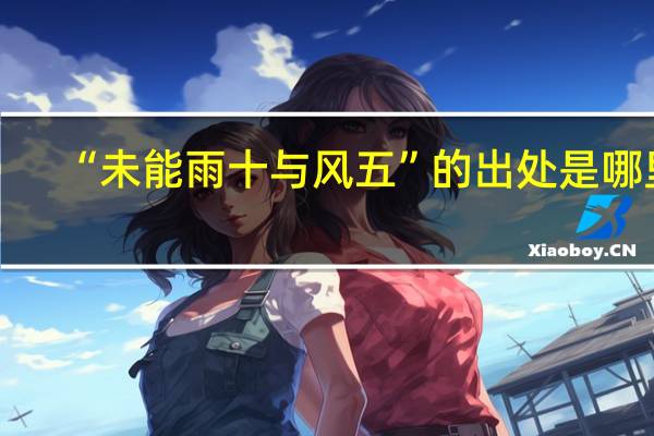 “未能雨十与风五”的出处是哪里