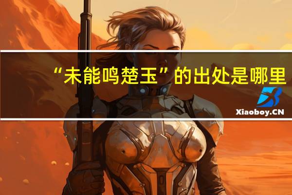 “未能鸣楚玉”的出处是哪里