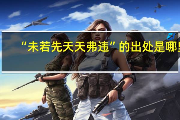 “未若先天天弗违”的出处是哪里