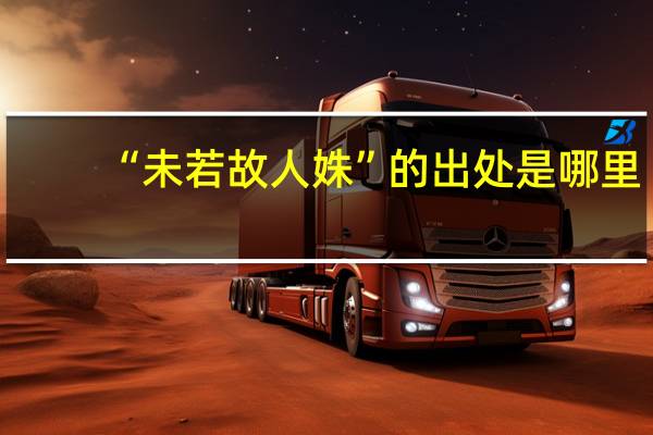 “未若故人姝”的出处是哪里