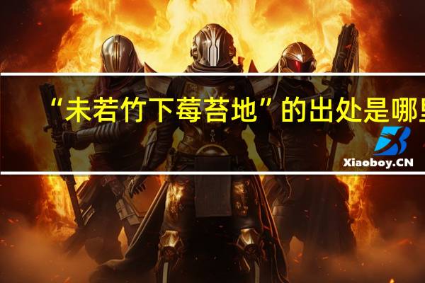 “未若竹下莓苔地”的出处是哪里