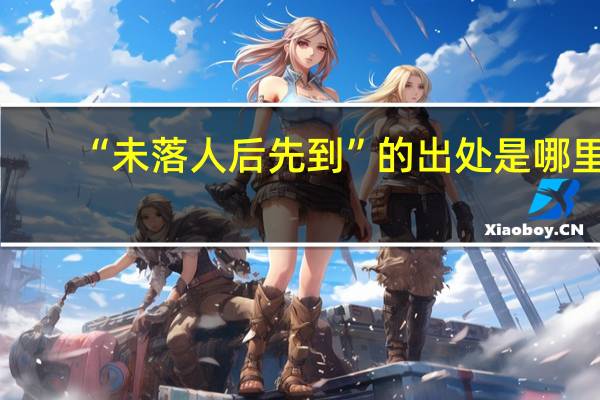 “未落人后先到”的出处是哪里