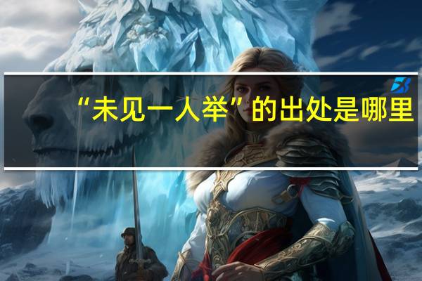 “未见一人举”的出处是哪里