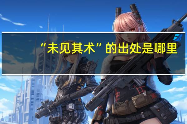 “未见其术”的出处是哪里