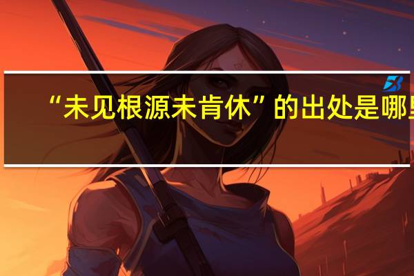 “未见根源未肯休”的出处是哪里