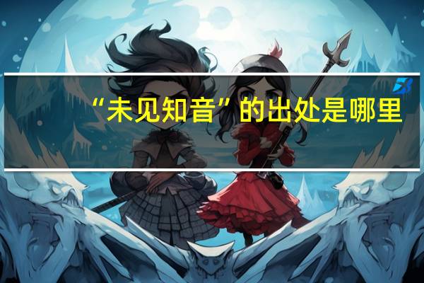 “未见知音”的出处是哪里