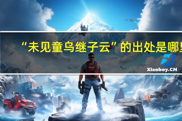“未见童乌继子云”的出处是哪里