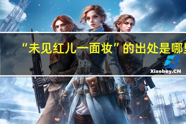 “未见红儿一面妆”的出处是哪里