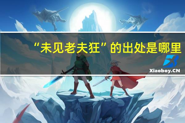 “未见老夫狂”的出处是哪里