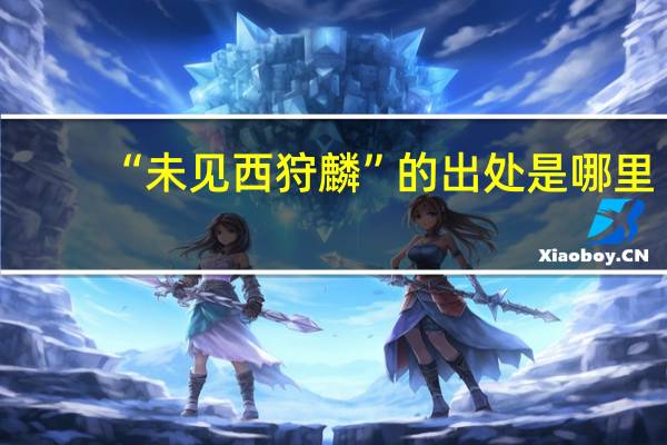 “未见西狩麟”的出处是哪里