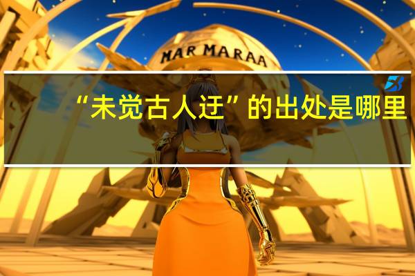 “未觉古人迂”的出处是哪里