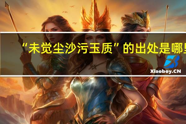 “未觉尘沙污玉质”的出处是哪里