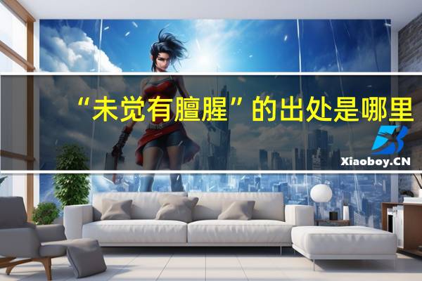 “未觉有膻腥”的出处是哪里