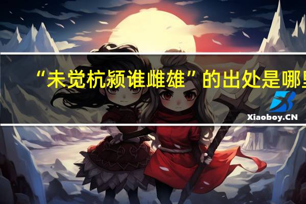 “未觉杭颍谁雌雄”的出处是哪里