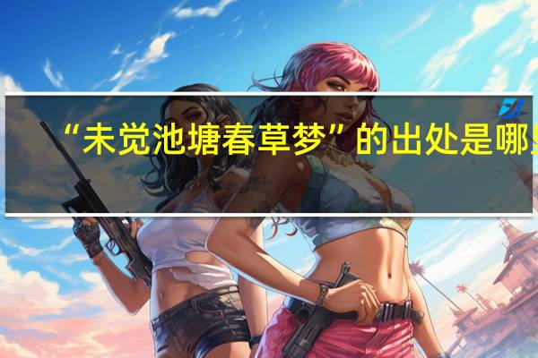 “未觉池塘春草梦”的出处是哪里