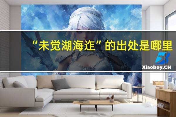 “未觉湖海迮”的出处是哪里