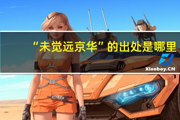 “未觉远京华”的出处是哪里
