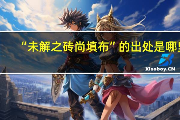 “未解之砖尚填布”的出处是哪里