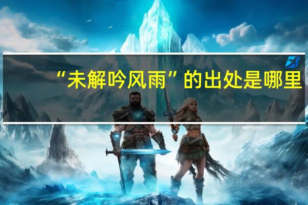 “未解吟风雨”的出处是哪里