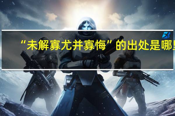 “未解寡尤并寡悔”的出处是哪里