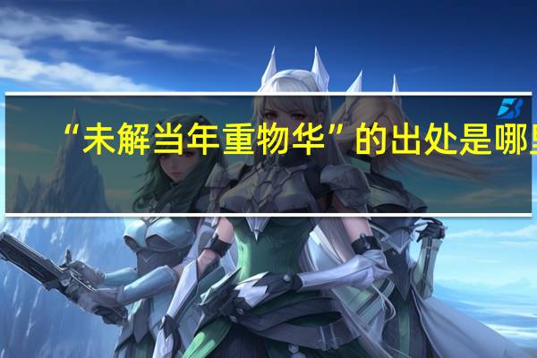 “未解当年重物华”的出处是哪里