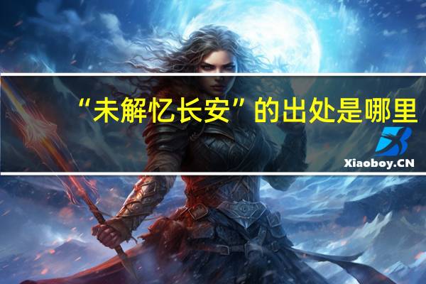 “未解忆长安”的出处是哪里