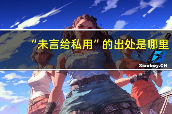 “未言给私用”的出处是哪里