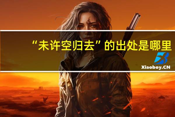 “未许空归去”的出处是哪里