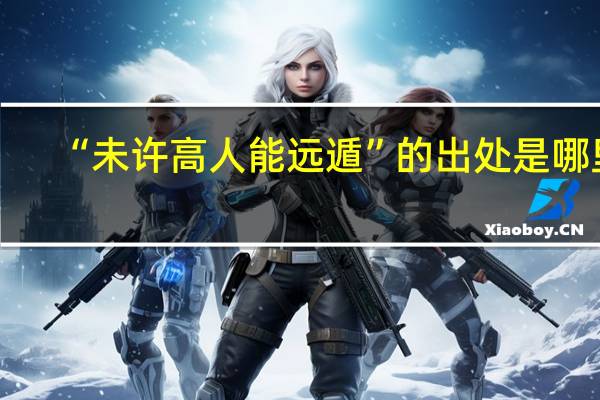 “未许高人能远遁”的出处是哪里