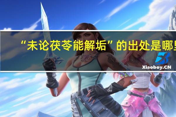 “未论茯苓能解垢”的出处是哪里