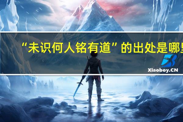 “未识何人铭有道”的出处是哪里