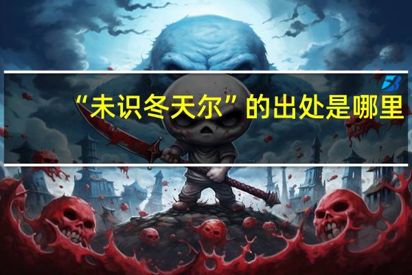 “未识冬天尔”的出处是哪里