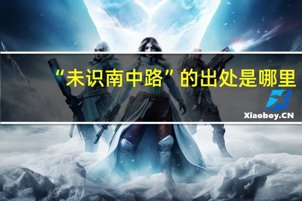 “未识南中路”的出处是哪里