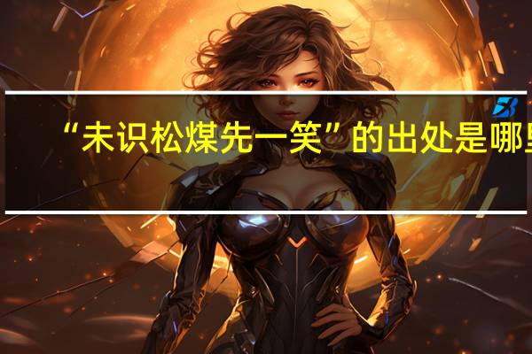 “未识松煤先一笑”的出处是哪里