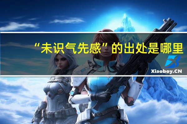 “未识气先感”的出处是哪里