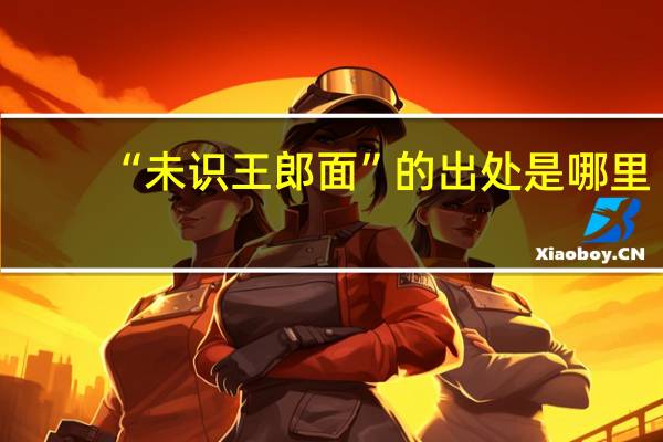 “未识王郎面”的出处是哪里