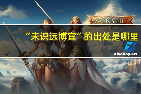 “未识远博宜”的出处是哪里