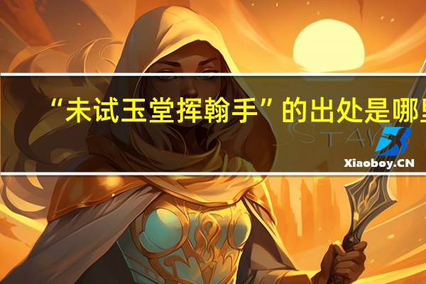 “未试玉堂挥翰手”的出处是哪里